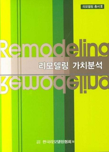 리모델링 가치분석