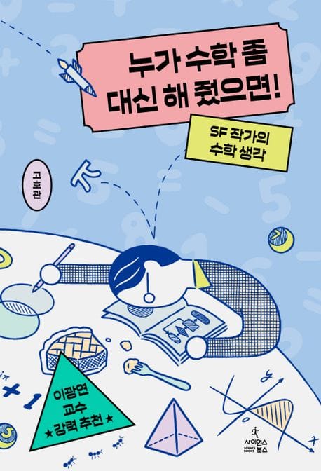 누가 수학 좀 대신 해 줬으면! (SF작가의 수학 생각)