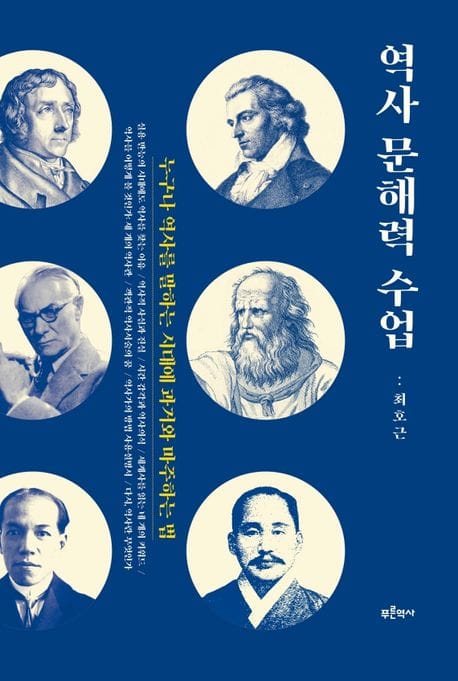 역사 문해력 수업 (누구나 역사를 말하는 시대에 과거와 마주하는 법)