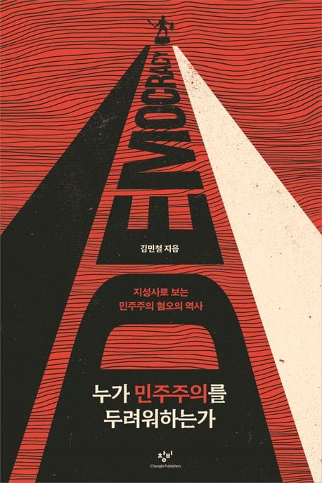 누가 민주주의를 두려워하는가 - 지성사로 보는 민주주의 혐오의 역사