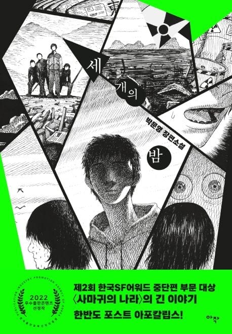 세 개의 밤 (박문영 장편소설)