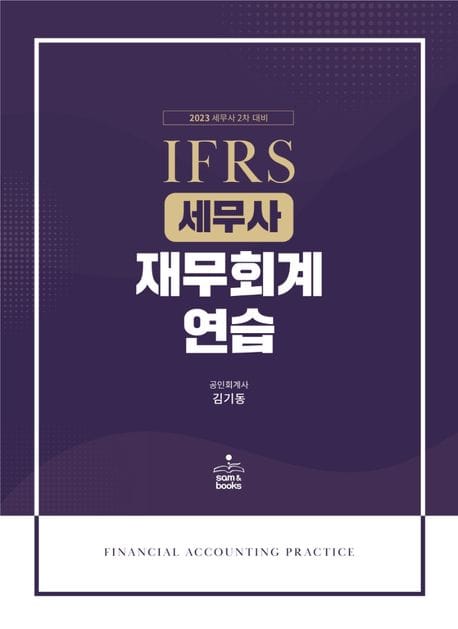 IFRS 세무사 재무회계연습(14판) (세무사 2차 대비)