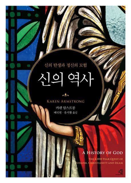 신의 역사 (신의 탄생과 정신의 모험)