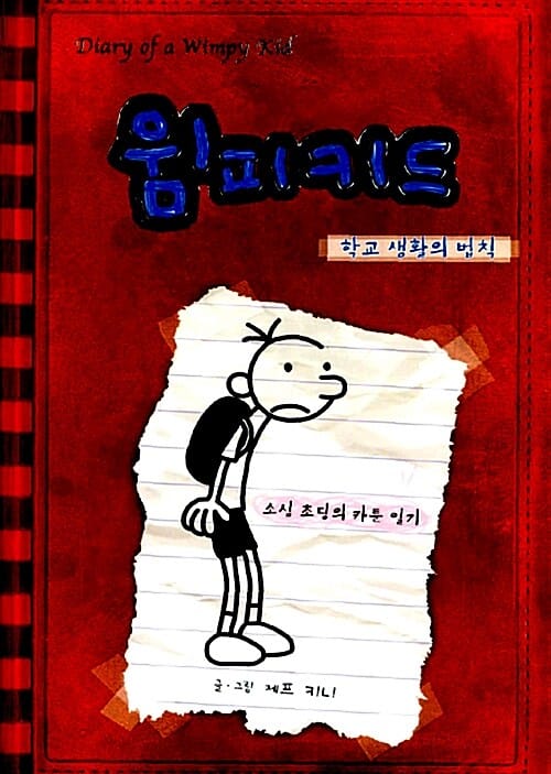 윔피 키드 전10권 세트 (윔피 키드 1~9권 + 내가 만드는 윔피 키드)