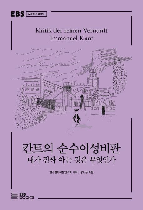 칸트의 순수이성비판 (내가 진짜 아는 것은 무엇인가)