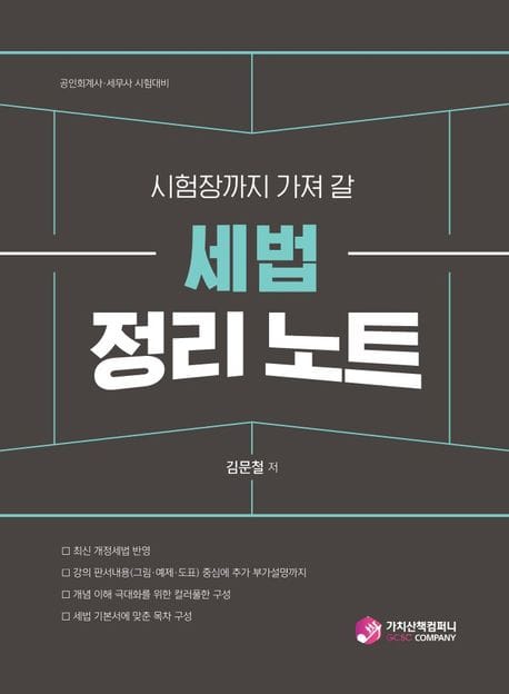 세법 정리 노트 (공인회계사/세무사 시험대비)