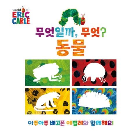 무엇일까, 무엇?: 동물 (아주아주 배고픈 애벌레와 함께해요!)