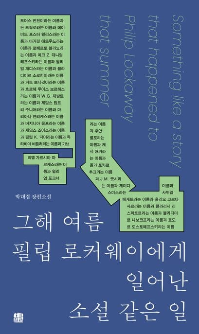 그해 여름 필립 로커웨이에게 일어난 소설 같은 일 (박대겸 장편소설)