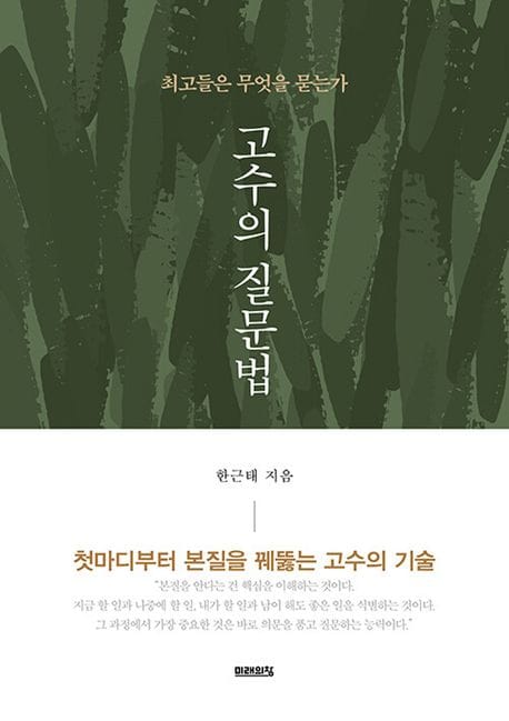 고수의 질문법 (최고들은 무엇을 묻는가)