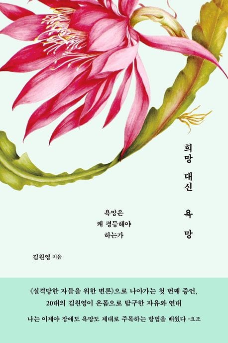 [큰글자도서] 희망 대신 욕망 - 욕망은 왜 평등해야 하는가