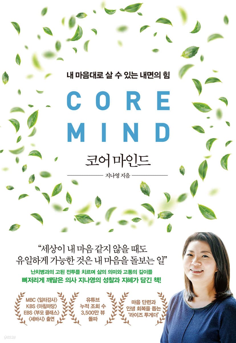 코어 마인드 (내 마음대로 살 수 있는 내면의 힘)