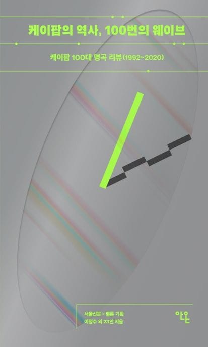 케이팝의 역사, 100번의 웨이브 (케이팝 100대 명곡 리뷰(1992~2020))