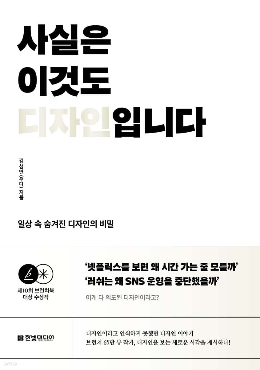 사실은 이것도 디자인입니다 (일상 속 숨겨진 디자인의 비밀, 제10회 브런치북 대상 수상작)
