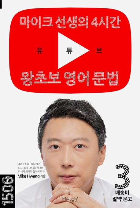 유튜브 왕초보 영어 문법 (마이크 선생의 4시간)