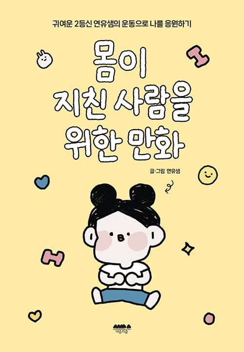 몸이 지친 사람을 위한 만화 (귀여운 2등신 연유샘의 운동으로 나를 응원하기)