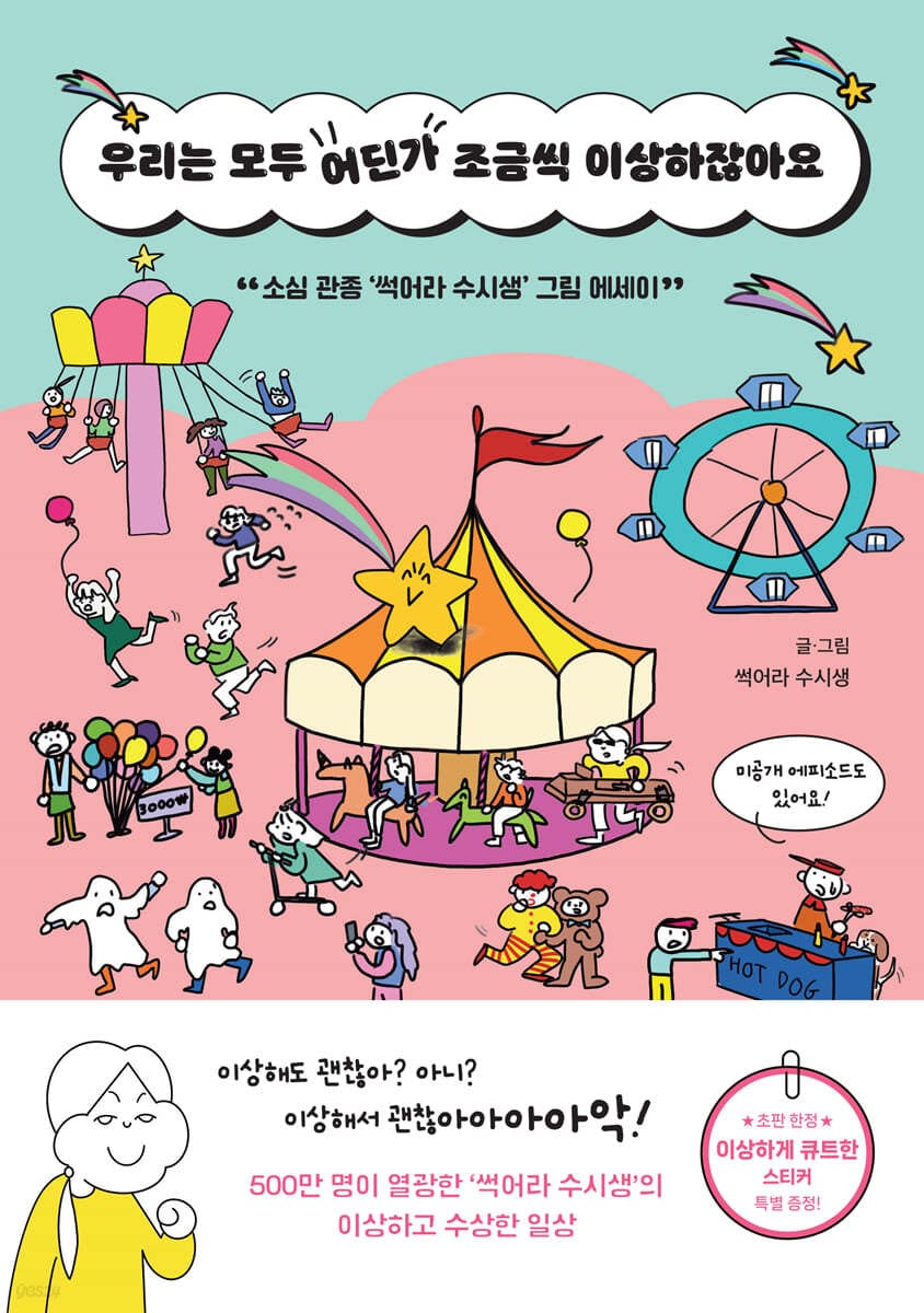 우리는 모두 어딘가 조금씩 이상하잖아요 (소심 관종 ’썩어라 수시생’ 그림 에세이)