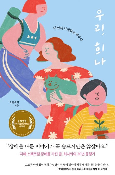 우리, 희나 (내 안의 다정함을 깨우다)
