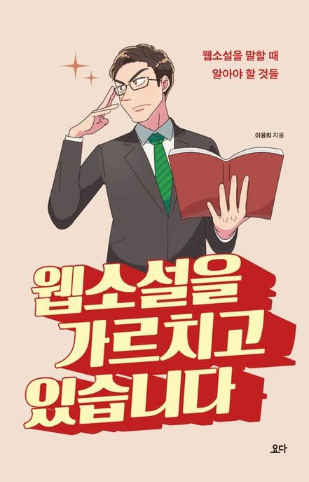 웹소설을 가르치고 있습니다 (웹소설을 말할 때 알아야 할 것들)