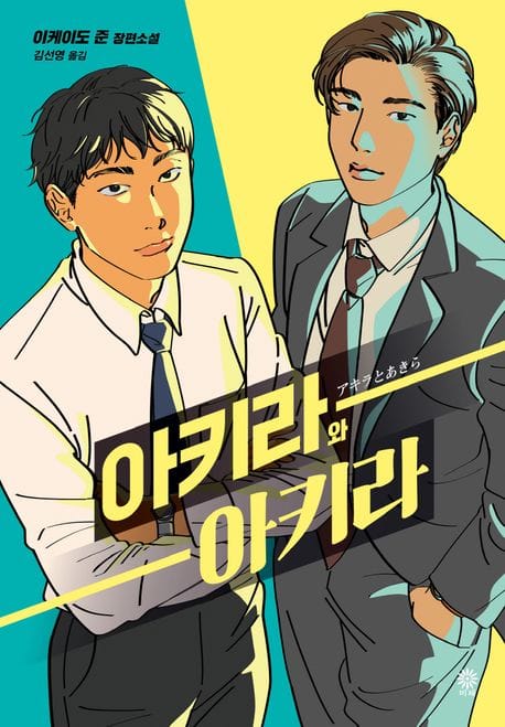 아키라와 아키라 (이케이도 준 장편소설)