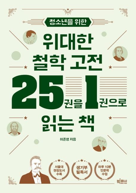 청소년을 위한 위대한 철학 고전 25권을 1권으로 읽는 책