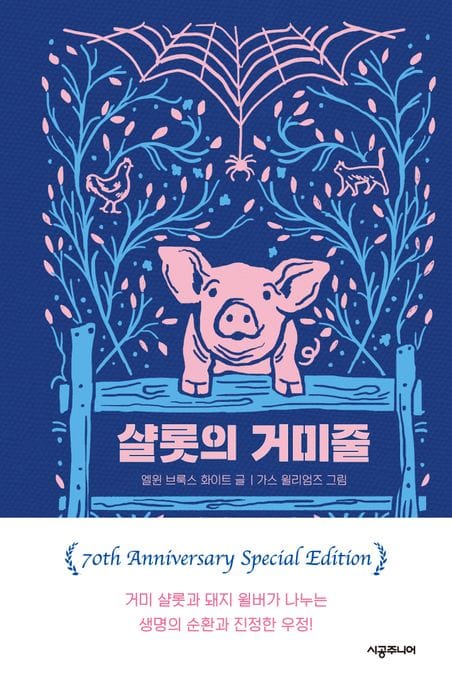 샬롯의 거미줄(70주년 기념 특별판) (70주년 기념 특별판)