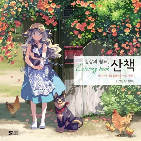 일상의 쉼표, 산책 컬러링북 (사각사각 나를 물들이는 아트 테라피)