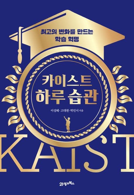 카이스트 하루 습관 (최고의 변화를 만드는 학습 혁명)