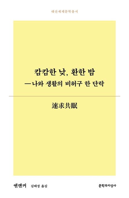 캄캄한 낮, 환한 밤 (나와 생활의 비허구 한 단락)