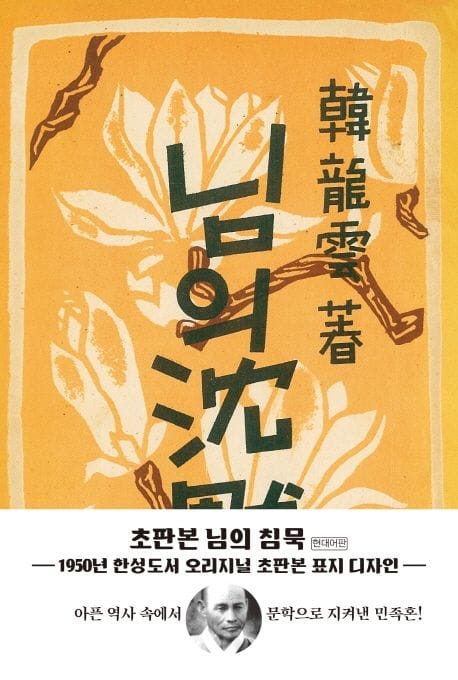 님의 침묵(초판본)(1950년 한성도서 오리지널 초판본 표지디자인) (1950년 한성도서 오리지널 초판본 표지디자인)