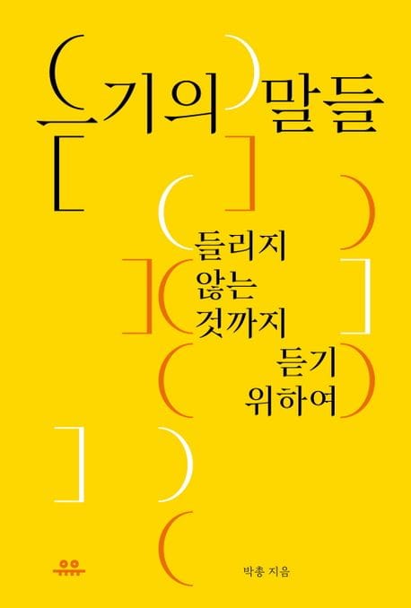 듣기의 말들 (들리지 않는 것까지 듣기 위하여)