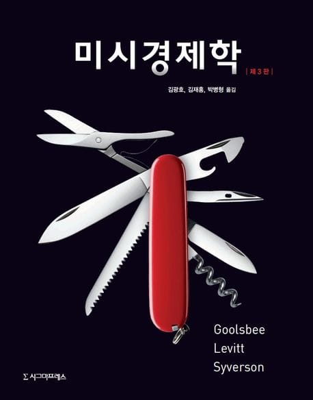 미시경제학