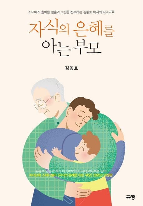자식의 은혜를 아는 부모 (자녀에게 올바른 믿음과 비전을 전수하는 김동호 목사의 자녀교육)