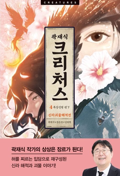 크리처스 4: 신라괴물해적전 (흑갑신병 편 하)
