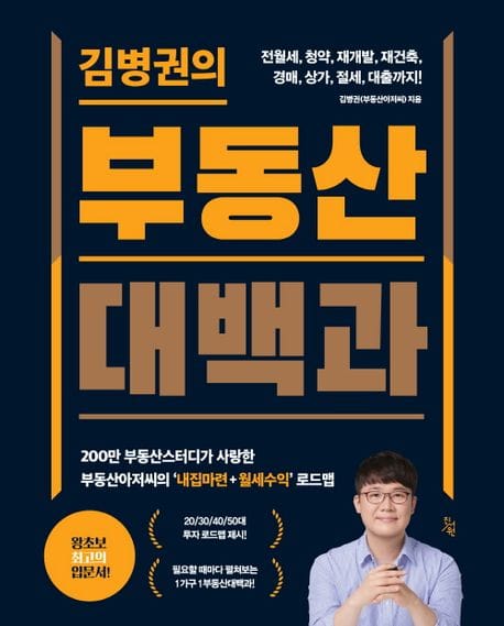 김병권의 부동산대백과 (전월세, 청약, 재개발, 재건축, 경매, 상가, 절세, 대출까지!)