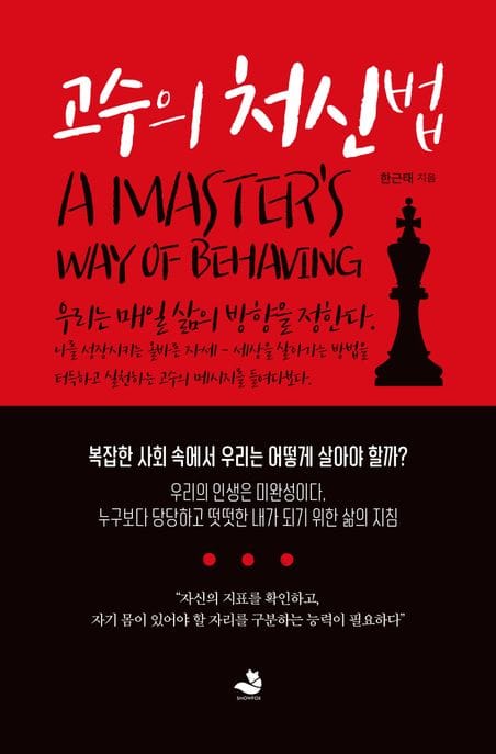 고수의 처신법 (우리는 매일 삶의 방향을 정한다)