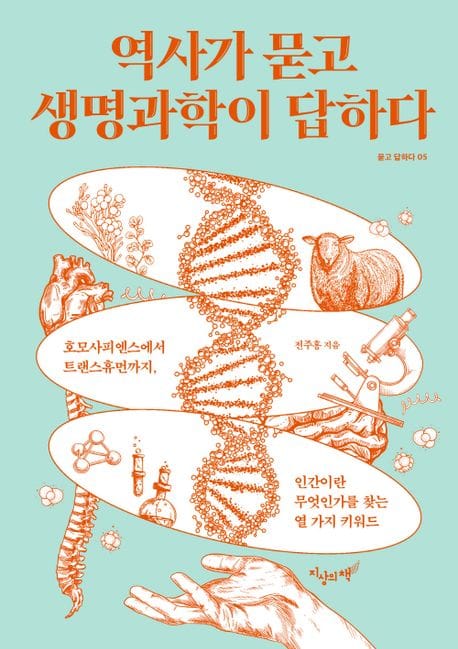 역사가 묻고 생명과학이 답하다 (호모사피엔스에서 트랜스휴먼까지, 인간이란 무엇인가를 찾는 열 가지 키워드)