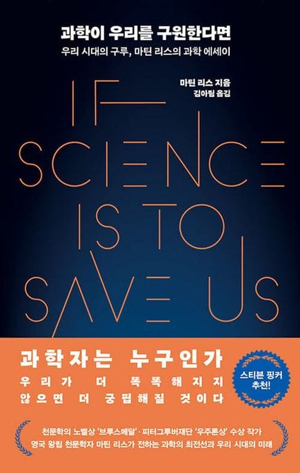 과학이 우리를 구원한다면 (우리 시대의 구루, 마팀 리스의 과학 에세이)