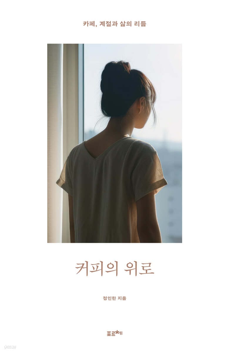 커피의 위로 (카페, 계절과 삶의 리듬)