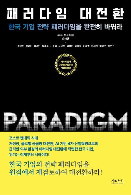 패러다임 대전환 (한국 기업 전략 패러다임을 완전히 바꿔라)