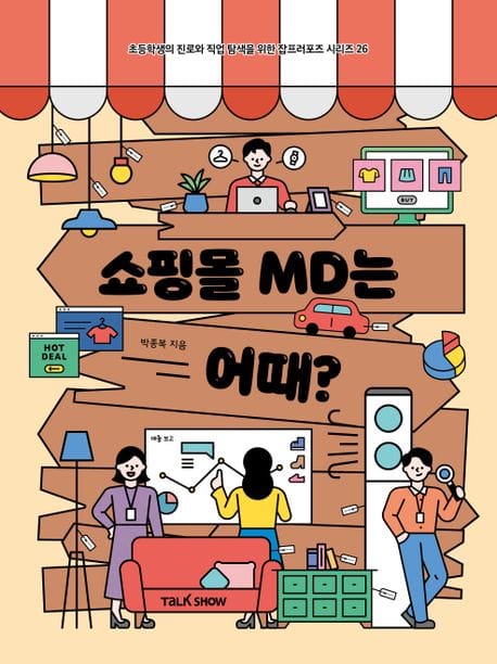 쇼핑몰 MD는 어때?