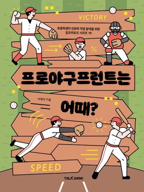 프로야구프런트는 어때? (초등학생의 진로와 직업 탐색을 위한 잡프러포즈 19)