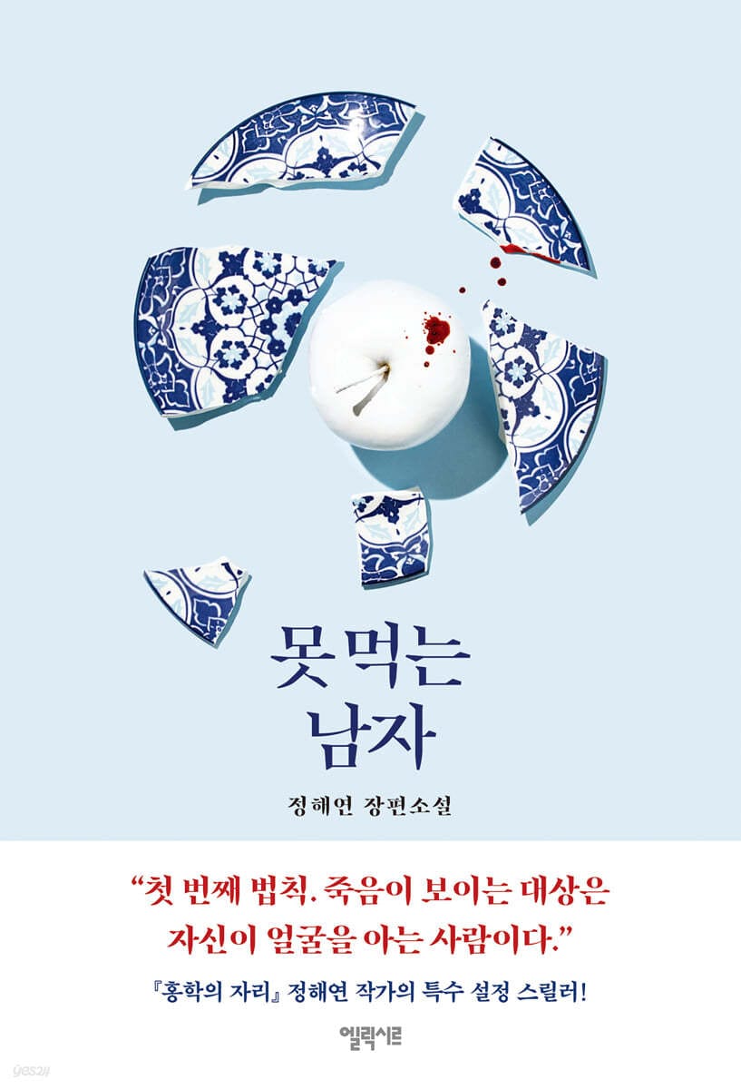 못 먹는 남자 (정해연 장편소설)