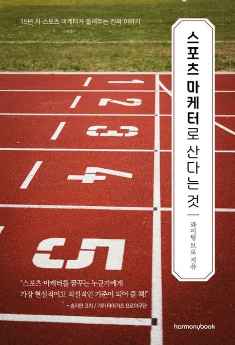 스포츠 마케터로 산다는 것 (15년 차 스포츠 마케터가 들려주는 진짜 이야기)