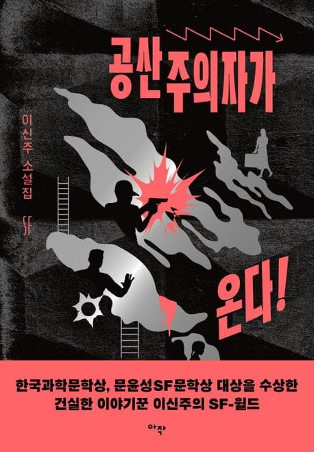 공산주의자가 온다! (이신주 소설집)