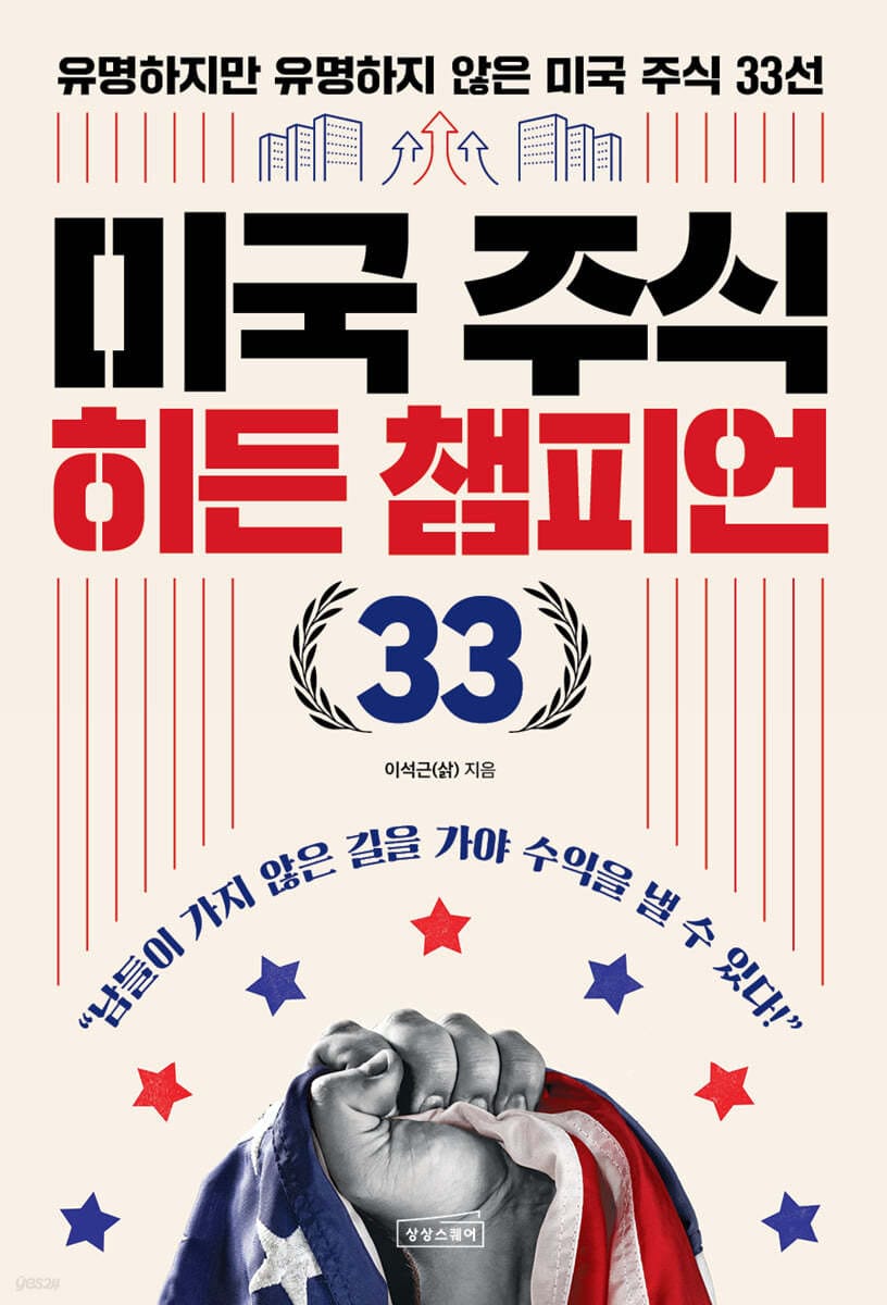 미국 주식 히든 챔피언 33 (유명하지만 유명하지 않은 미국 주식 33선)