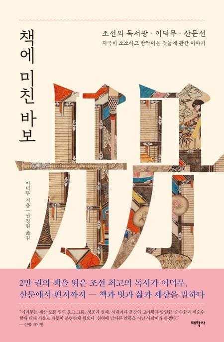책에 미친 바보 (조선의 독서광·이덕무·산문선, 지극히 소소하고 반짝이는 것들에 관한 이야기)