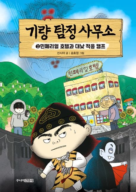 기량 탐정 사무소 2: 민폐리얼 호텔과 대낮 적응 캠프 (민폐리얼 호텔과 대낮 적응 캠프)