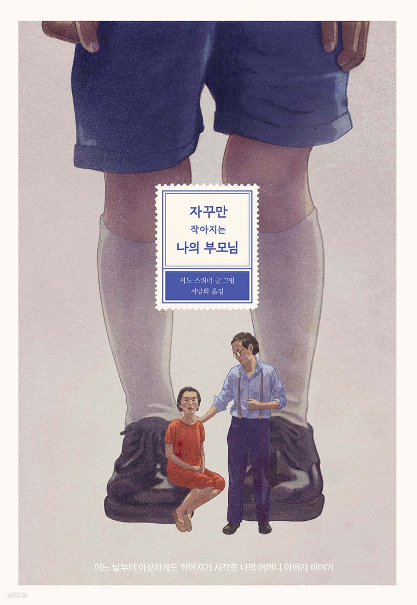 자꾸만 작아지는 나의 부모님 (어느 날부터 이상하게도 작아지기 시작한 나의 어머니 아버지 이야기)