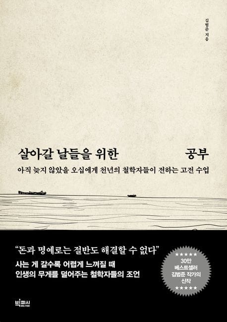 살아갈 날들을 위한 공부 (아직 늦지 않았을 오십에게 천년의 철학자들이 전하는 고전 수업)
