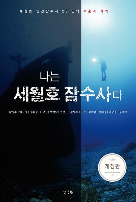 나는 세월호 잠수사다 (세월호 민간잠수사 25인의 투혼과 기억)